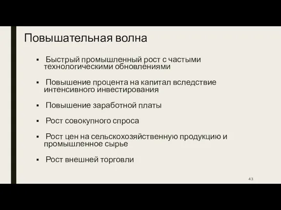 Повышательная волна Быстрый промышленный рост с частыми технологическими обновлениями Повышение процента на