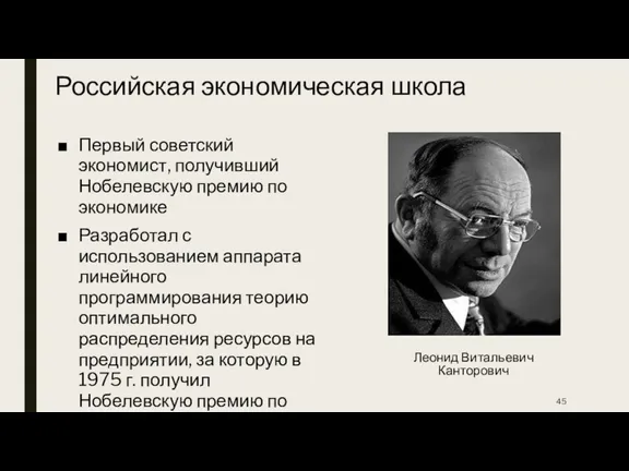 Российская экономическая школа Леонид Витальевич Канторович Первый советский экономист, получивший Нобелевскую премию