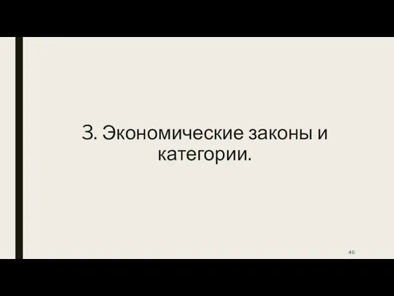 3. Экономические законы и категории.