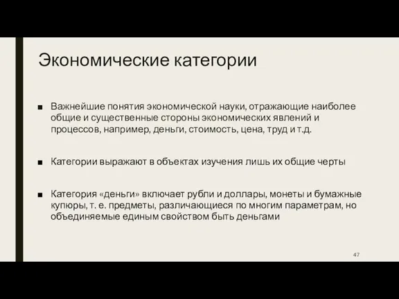 Экономические категории Важнейшие понятия экономической науки, отражающие наиболее общие и существенные стороны