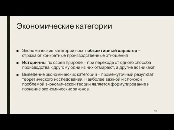 Экономические категории Экономические категории носят объективный характер – отражают конкретные производственные отношения