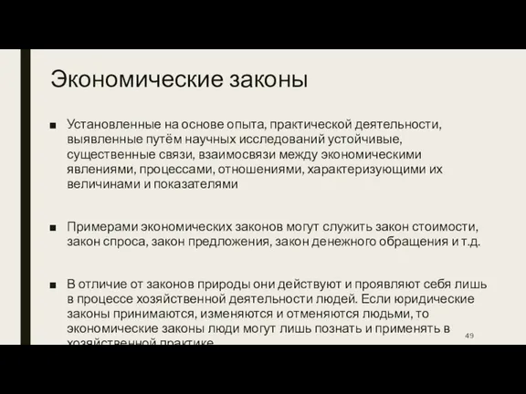 Экономические законы Установленные на основе опыта, практической деятельности, выявленные путём научных исследований