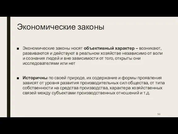 Экономические законы Экономические законы носят объективный характер – возникают, развиваются и действуют