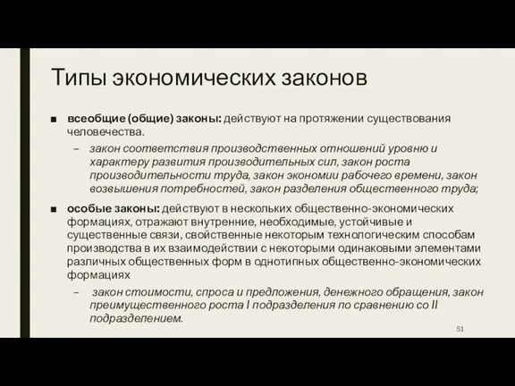 Типы экономических законов всеобщие (общие) законы: действуют на протяжении существования человечества. закон