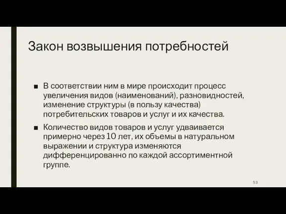 Закон возвышения потребностей В соответствии ним в мире происходит процесс увеличения видов