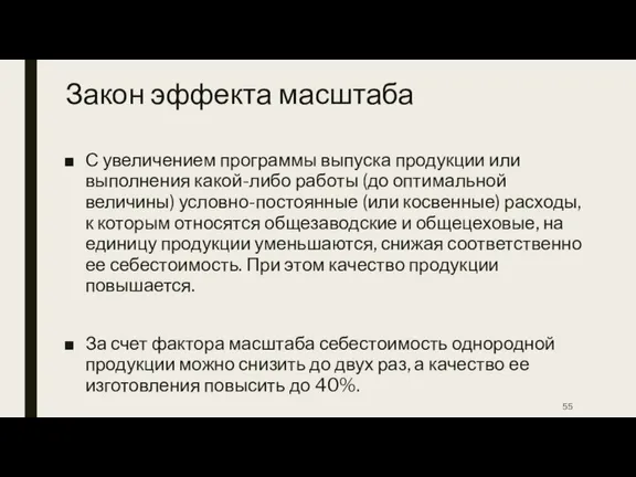 Закон эффекта масштаба С увеличением программы выпуска продукции или выполнения какой-либо работы