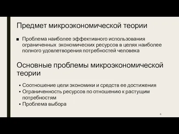 Предмет микроэкономической теории Проблема наиболее эффективного использования ограниченных экономических ресурсов в целях