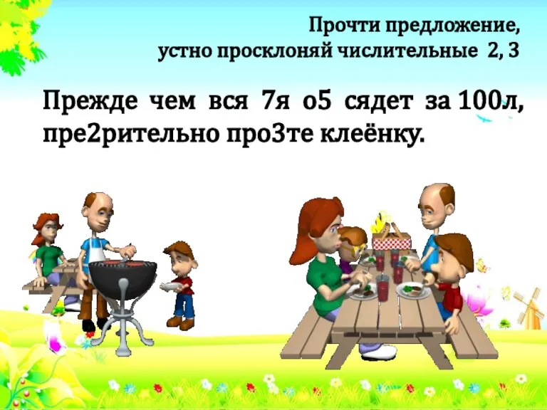 Прежде чем вся 7я о5 сядет за 100л, пре2рительно про3те клеёнку. Прочти