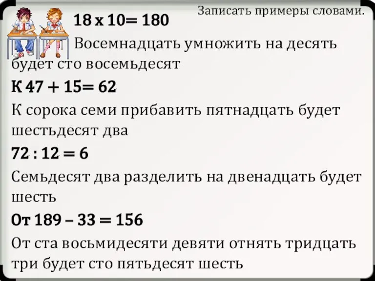 Записать примеры словами. 18 x 10= 180 Восемнадцать умножить на десять будет