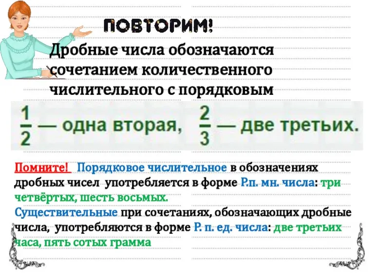 Дробные числа обозначаются сочетанием количественного числительного с порядковым Помните! Порядковое числительное в