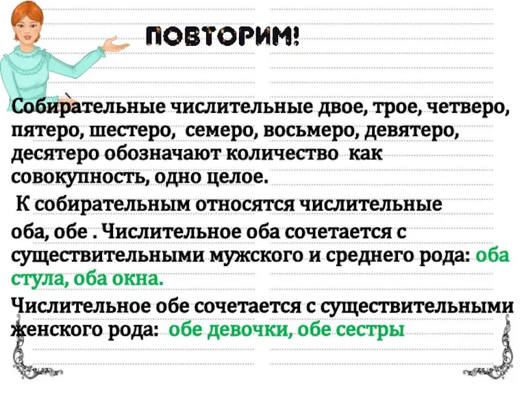 Собирательные числительные двое, трое, четверо, пятеро, шестеро, семеро, восьмеро, девятеро, десятеро обозначают