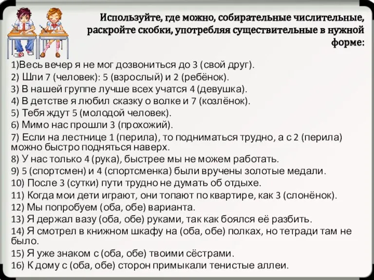 Используйте, где можно, собирательные числительные, раскройте скобки, употребляя существительные в нужной форме: