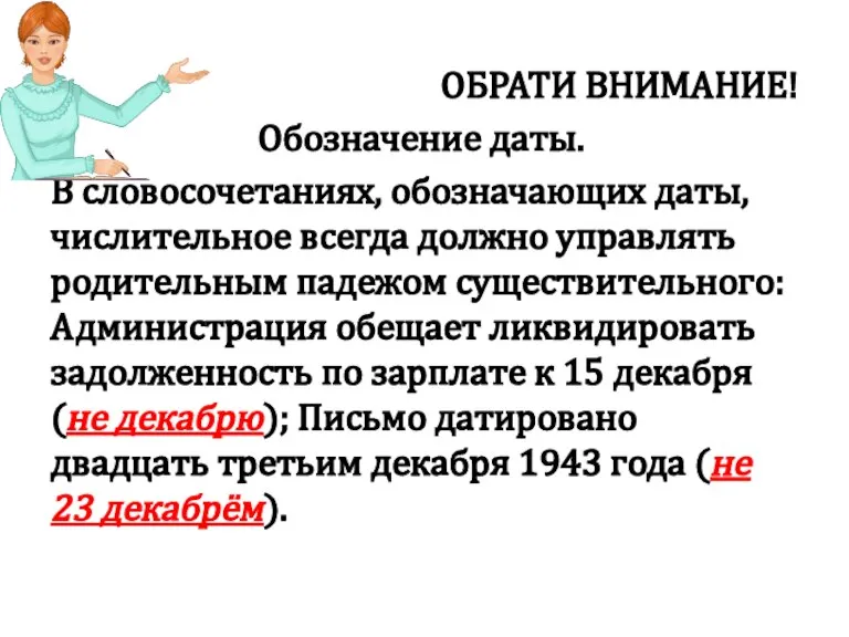 ОБРАТИ ВНИМАНИЕ! Обозначение даты. В словосочетаниях, обозначающих даты, числительное всегда должно управлять