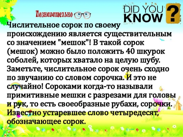 Числительное сорок по своему происхождению является существительным со значением "мешок"! В такой