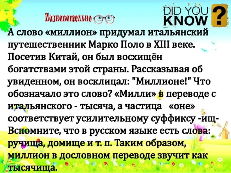 А слово «миллион» придумал итальянский путешественник Марко Поло в XIII веке. Посетив