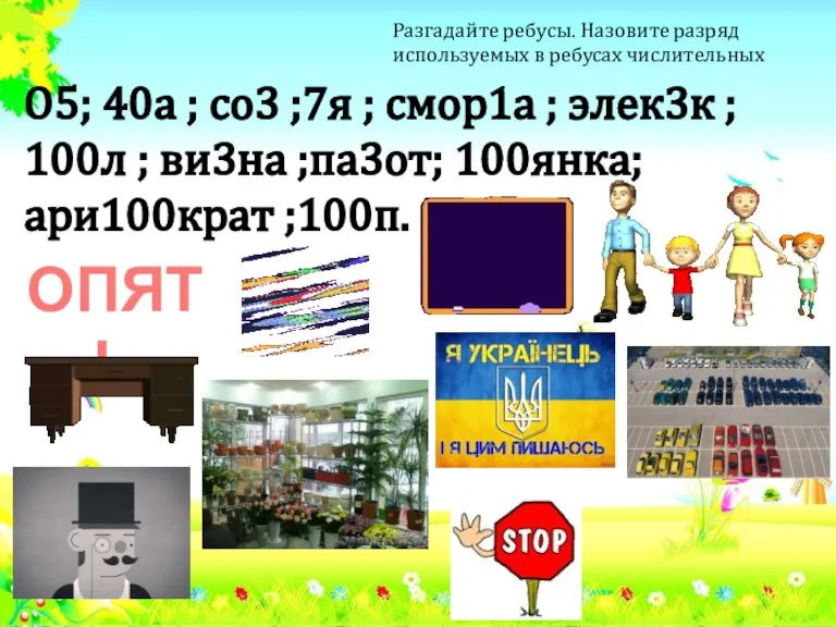 О5; 40а ; со3 ;7я ; смор1а ; элек3к ; 100л ;