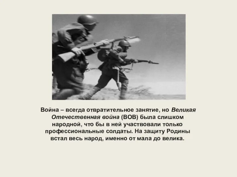 Война – всегда отвратительное занятие, но Великая Отечественная война (ВОВ) была слишком