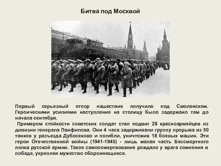 Первый серьезный отпор нашествие получило под Смоленском. Героическими усилиями наступление на столицу