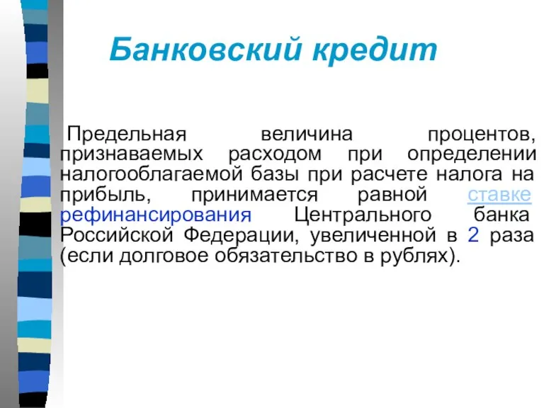 Банковский кредит Предельная величина процентов, признаваемых расходом при определении налогооблагаемой базы при