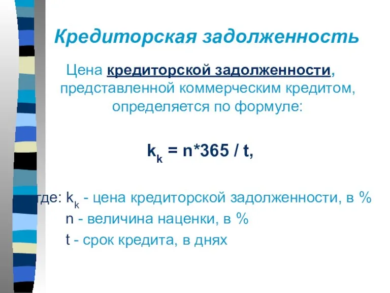 Кредиторская задолженность Цена кредиторской задолженности, представленной коммерческим кредитом, определяется по формуле: kk