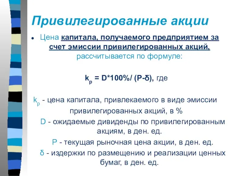 Привилегированные акции Цена капитала, получаемого предприятием за счет эмиссии привилегированных акций, рассчитывается