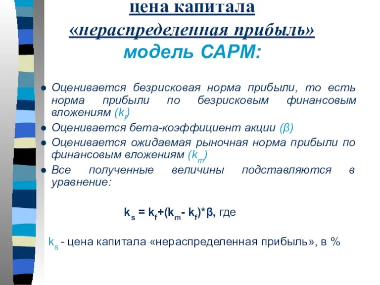 цена капитала «нераспределенная прибыль» модель САРМ: Оценивается безрисковая норма прибыли, то есть