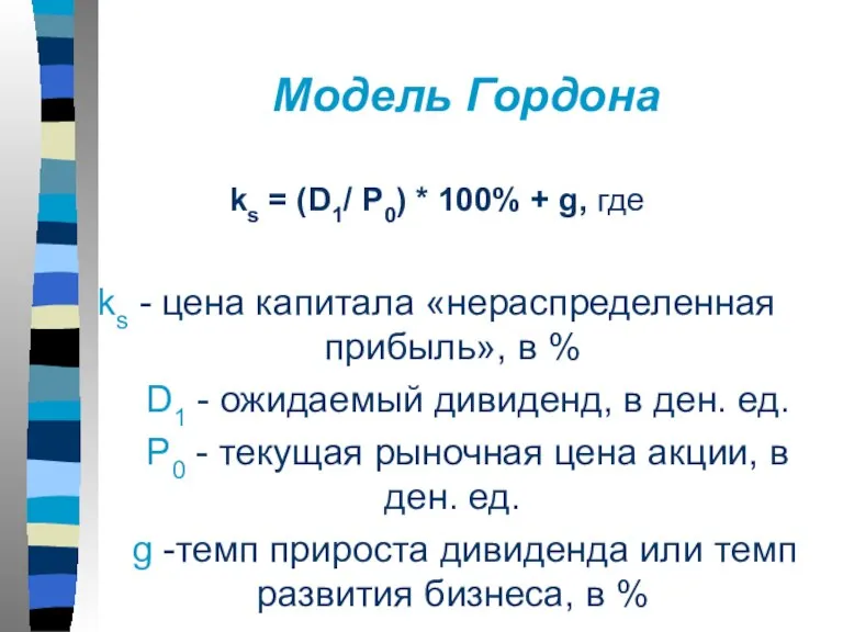 Модель Гордона ks = (D1/ P0) * 100% + g, где ks