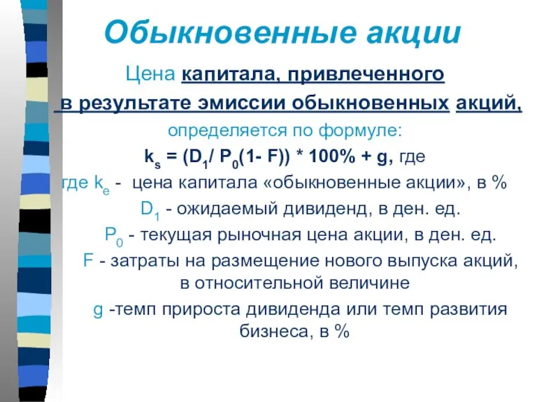 Обыкновенные акции Цена капитала, привлеченного в результате эмиссии обыкновенных акций, определяется по