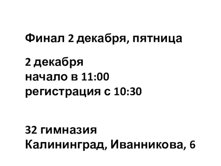 Финал 2 декабря, пятница 2 декабря начало в 11:00 регистрация с 10:30