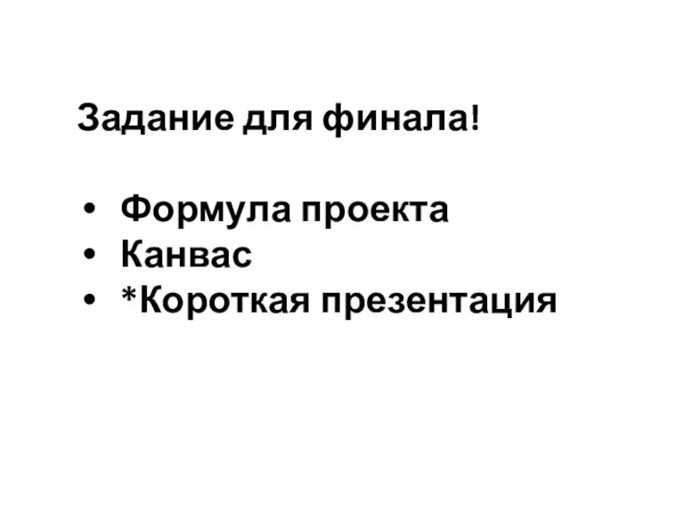 Задание для финала! Формула проекта Канвас *Короткая презентация