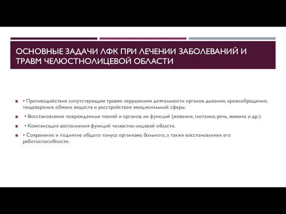 ОСНОВНЫЕ ЗАДАЧИ ЛФК ПРИ ЛЕЧЕНИИ ЗАБОЛЕВАНИЙ И ТРАВМ ЧЕЛЮСТНОЛИЦЕВОЙ ОБЛАСТИ • Противодействие