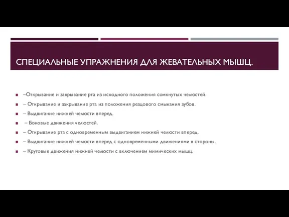 СПЕЦИАЛЬНЫЕ УПРАЖНЕНИЯ ДЛЯ ЖЕВАТЕЛЬНЫХ МЫШЦ. –Открывание и закрывание рта из исходного положения