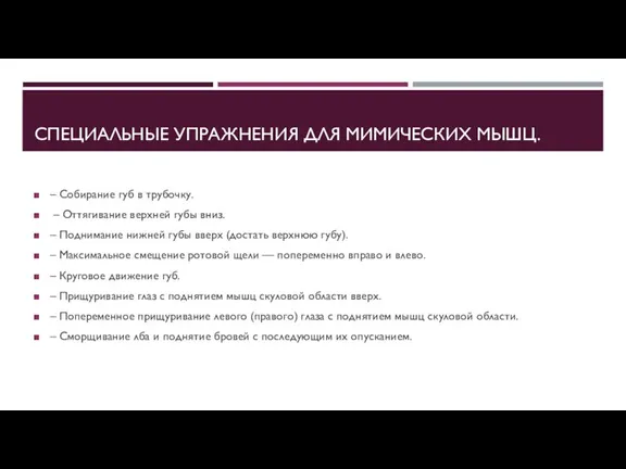 СПЕЦИАЛЬНЫЕ УПРАЖНЕНИЯ ДЛЯ МИМИЧЕСКИХ МЫШЦ. – Собирание губ в трубочку. – Оттягивание