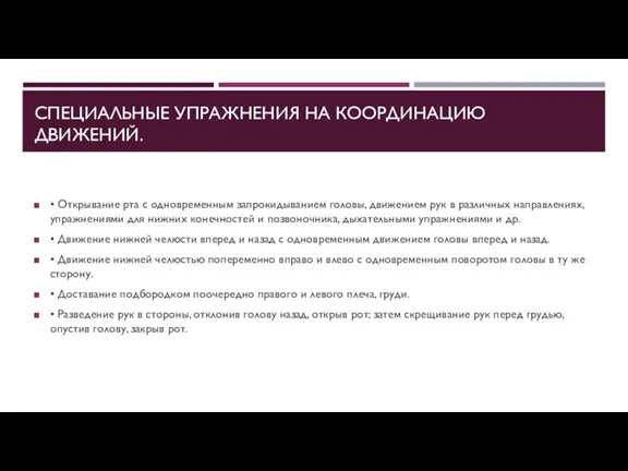 СПЕЦИАЛЬНЫЕ УПРАЖНЕНИЯ НА КООРДИНАЦИЮ ДВИЖЕНИЙ. • Открывание рта с одновременным запрокидыванием головы,