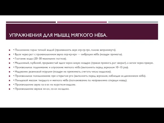 УПРАЖНЕНИЯ ДЛЯ МЫШЦ МЯГКОГО НЁБА. • Полоскание горла теплой водой (произносить звук