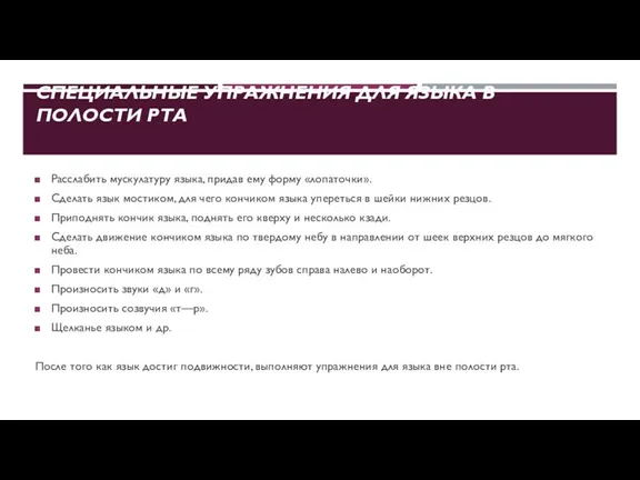 СПЕЦИАЛЬНЫЕ УПРАЖНЕНИЯ ДЛЯ ЯЗЫКА В ПОЛОСТИ РТА Расслабить мускулатуру языка, придав ему