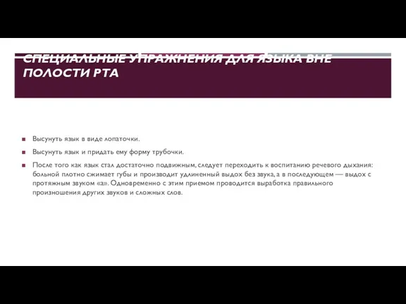 СПЕЦИАЛЬНЫЕ УПРАЖНЕНИЯ ДЛЯ ЯЗЫКА ВНЕ ПОЛОСТИ РТА Высунуть язык в виде лопаточки.