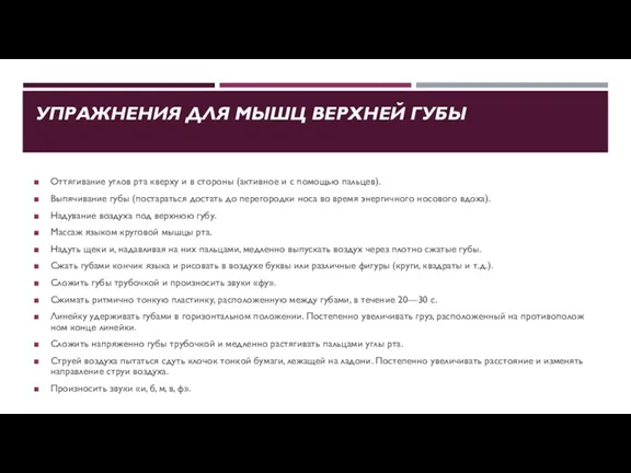 УПРАЖНЕНИЯ ДЛЯ МЫШЦ ВЕРХНЕЙ ГУБЫ Оттягивание углов рта кверху и в стороны