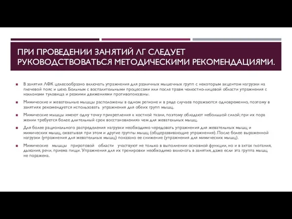 ПРИ ПРОВЕДЕНИИ ЗАНЯТИЙ ЛГ СЛЕДУЕТ РУКОВОДСТВОВАТЬСЯ МЕТОДИЧЕСКИМИ РЕКОМЕНДАЦИЯМИ. В занятия ЛФК целесообразно