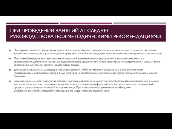 ПРИ ПРОВЕДЕНИИ ЗАНЯТИЙ ЛГ СЛЕДУЕТ РУКОВОДСТВОВАТЬСЯ МЕТО­ДИЧЕСКИМИ РЕКОМЕНДАЦИЯМИ. При травматических поражениях челюстей,