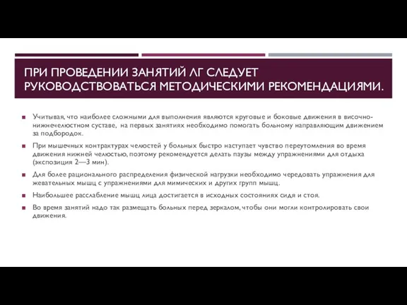 ПРИ ПРОВЕДЕНИИ ЗАНЯТИЙ ЛГ СЛЕДУЕТ РУКОВОДСТВОВАТЬСЯ МЕТО­ДИЧЕСКИМИ РЕКОМЕНДАЦИЯМИ. Учитывая, что наиболее сложными