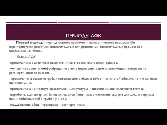 ПЕРИОДЫ ЛФК Первый период – период острого проявления патологического процесса. Он характеризуется