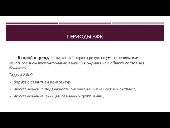 ПЕРИОДЫ ЛФК Второй период – подострый, характеризуется уменьшением или исчезновением воспалительных явлений