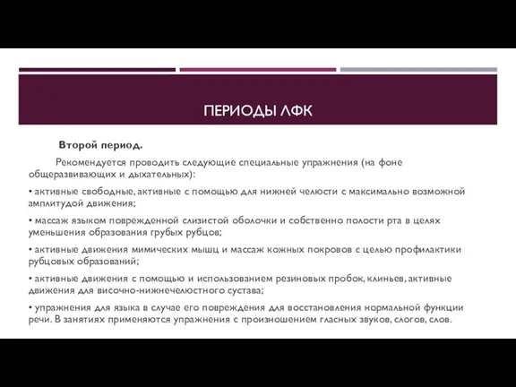 ПЕРИОДЫ ЛФК Второй период. Рекомендуется проводить следующие специальные упражнения (на фоне общеразвивающих