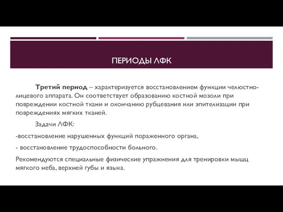 ПЕРИОДЫ ЛФК Третий период – характеризуется восстановлением функции челюстно-лицевого аппарата. Он соответствует