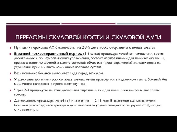 ПЕРЕЛОМЫ СКУЛОВОЙ КОСТИ И СКУЛОВОЙ ДУГИ При таких переломах ЛФК назначается на