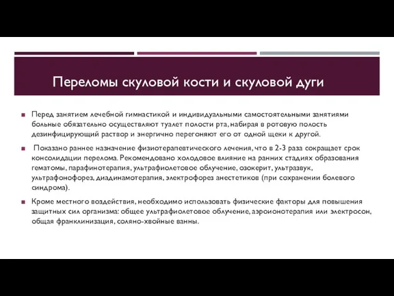 Перед занятием лечебной гимнастикой и индивидуальными самостоятельными занятиями больные обязательно осуществляют туалет