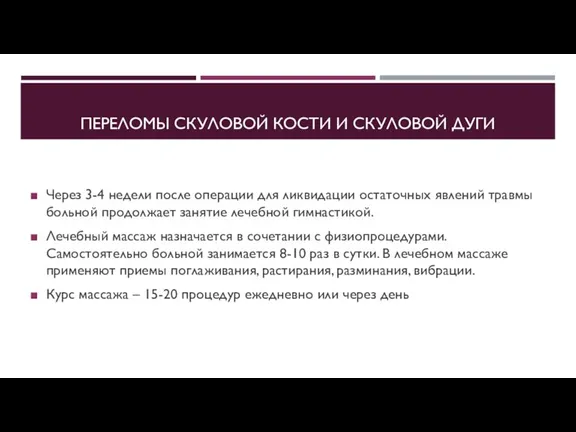 ПЕРЕЛОМЫ СКУЛОВОЙ КОСТИ И СКУЛОВОЙ ДУГИ Через 3-4 недели после операции для