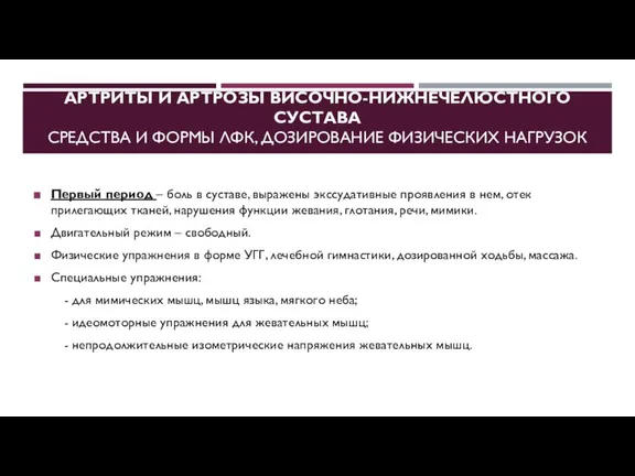 АРТРИТЫ И АРТРОЗЫ ВИСОЧНО-НИЖНЕЧЕЛЮСТНОГО СУСТАВА СРЕДСТВА И ФОРМЫ ЛФК, ДОЗИРОВАНИЕ ФИЗИЧЕСКИХ НАГРУЗОК