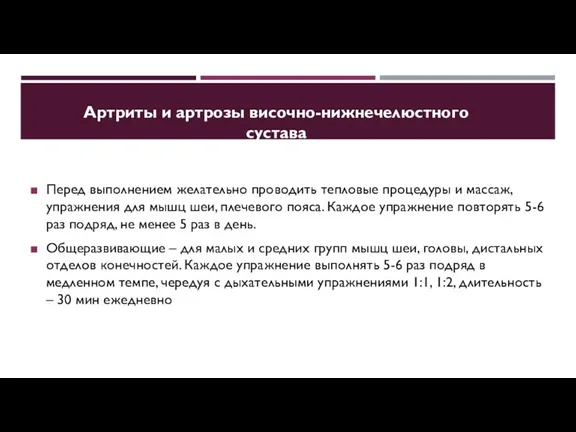 Перед выполнением желательно проводить тепловые процедуры и массаж, упражнения для мышц шеи,